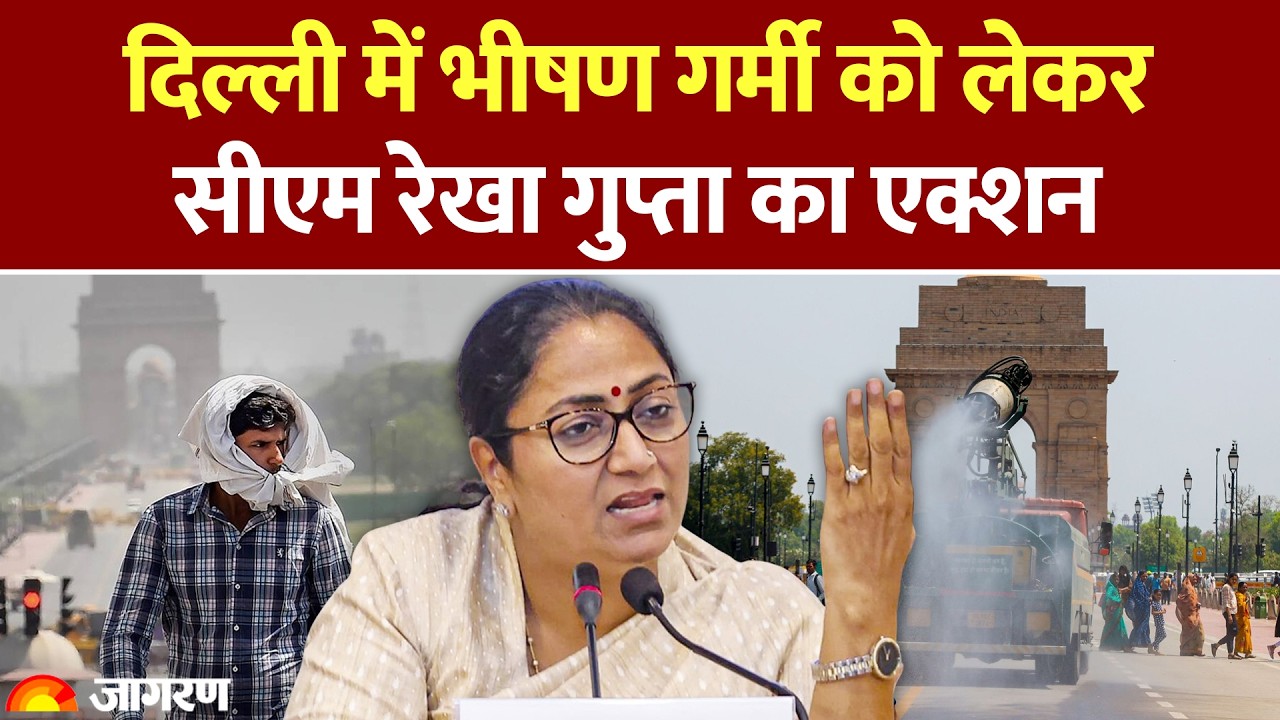 Delhi Heatwave Alert: दिल्ली में भीषण गर्मी को लेकर CM Rekha Gupta का एक्शन। Action Plan Weather