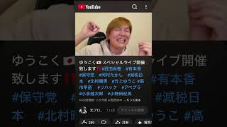プレイバック集‼️たかしザイル🕺とゆうこくダンサーズ💃誕生秘話🐣#百田尚樹　#有本香　#保守党　#河村たかし　#減税日本　#北村晴男　#竹上ゆうこ  #高市早苗　 #リハック　#アベプラ　