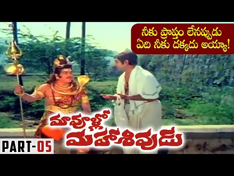 Maa Voollo Mahasivudu Full Movie | Part 05 | Rao Gopal Rao, Kaikala Satyanarayana, Allu Ramalingaiah
