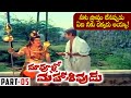Maa Voollo Mahasivudu Full Movie Part 05 Rao Gopal Rao Kaikala Satyanarayana Allu Ramalingaiah