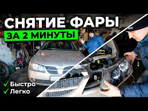 Как снять фару на Ниссан Альмера Н16 - Подробная инструкция