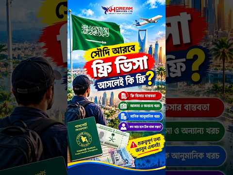 🇸🇦 সৌদি আরবে “ফ্রি ভিসা”—আসলেই কি ফ্রি? 🤔