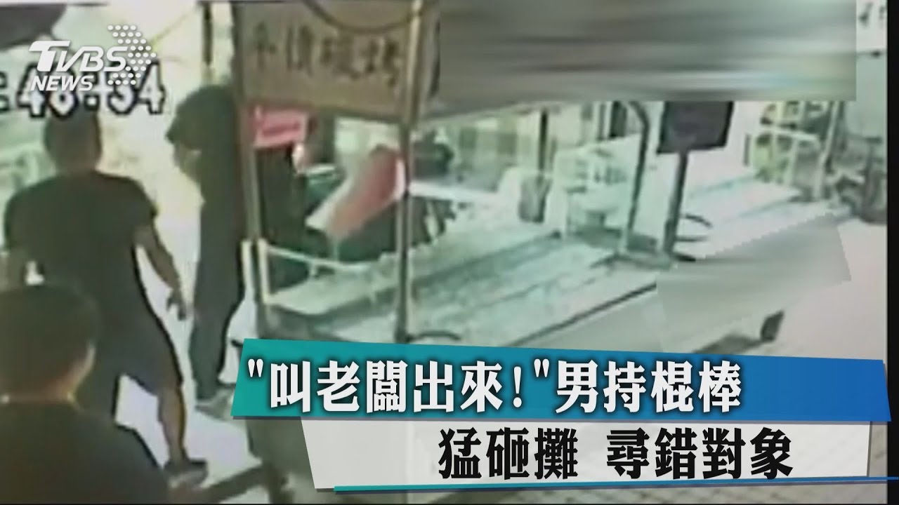 「叫老闆出來!」男持棍棒猛砸攤 尋錯對象