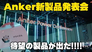 【APC25Spring】Anker2025新製品!アライが気になったものとお土産開封