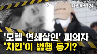 Download lagu [사건파일24] '모텔 연쇄살인' 피의자, 피해자 카드로 '13만 원' 치킨 배달 결제···범행 동기는 '경제적 이득'? mp3