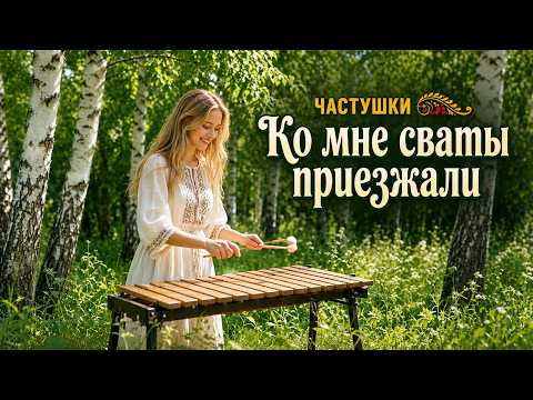 💍 Ко мне сваты приезжали 💍 - Частушки 🪗
