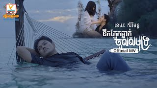 ទឹកភ្នែកធ្លាក់ចូលសមុទ្រ - (ខេមរៈ សិរីមន្ត) - [OFFICIAL MV] #RHM 