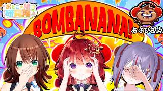 【 BOMBANANA! 】見えない！聞こえない！話せない！男の娘3人で挑む協力ゲーム！【 #ばーちゃるおとこの娘研究所 】