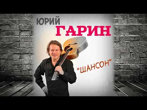 Юрий Гарин - Шансон