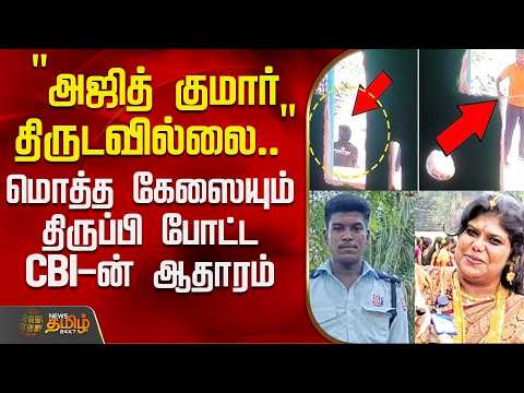 AjithKumar Lockup Death Case  | "அஜித் குமார் திருடவில்லை".. மொத்த கேஸை திருப்பி போட்ட CBI-ன் ஆதாரம்