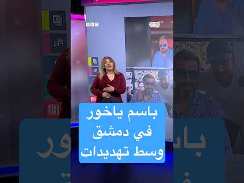 فيديو | عودة باسم ياخور إلى دمشق.. وسط جدل وتهديدات