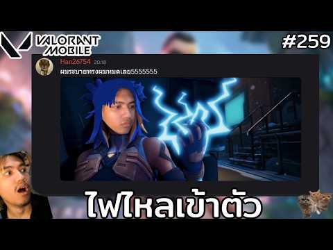 [Live] ไฟดูด 1 ครั้ง 1 มีม บี๋บอกผมเป็นตัวฮ่า !! : Valorant Mobile