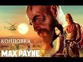 Max Payne 3: Концовка 