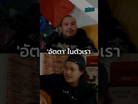 อัตตา ในตัวเรา