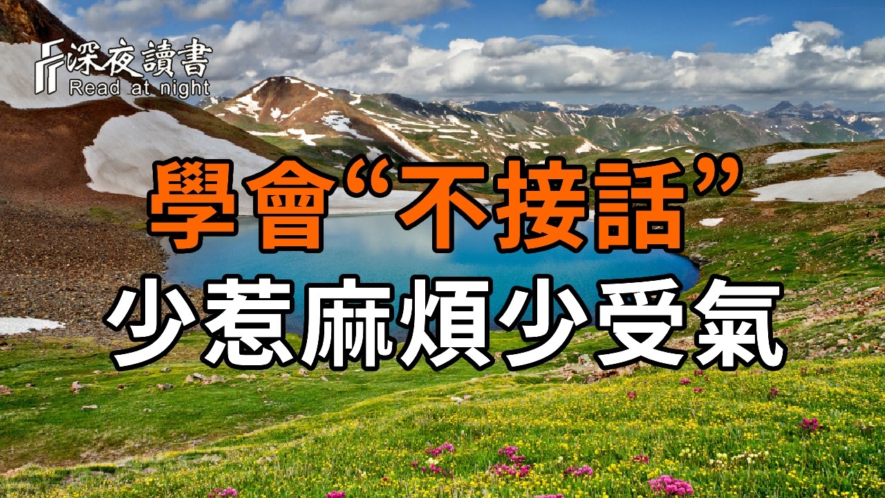 越是心軟的人，越要學會“不接話”，少惹麻煩少受氣【深夜讀書】#人生感悟 #正能量 #情感 #晚年幸福 #?