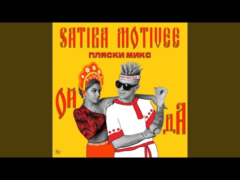 Ой да (Пляски микс)