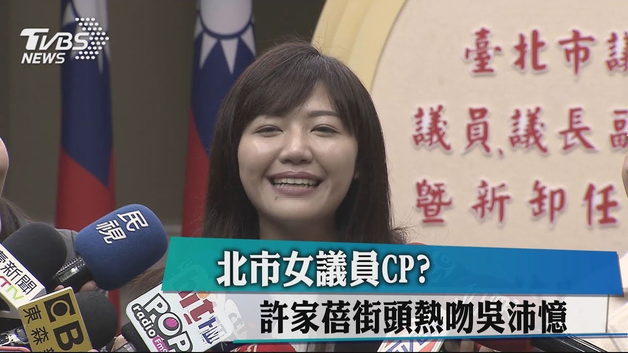 北市女議員CP？　許家蓓街頭熱吻吳沛憶