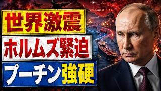【日本にも直撃】ホルムズ海峡・ロシア・中国で同時異変…原油と物価はどうなる？