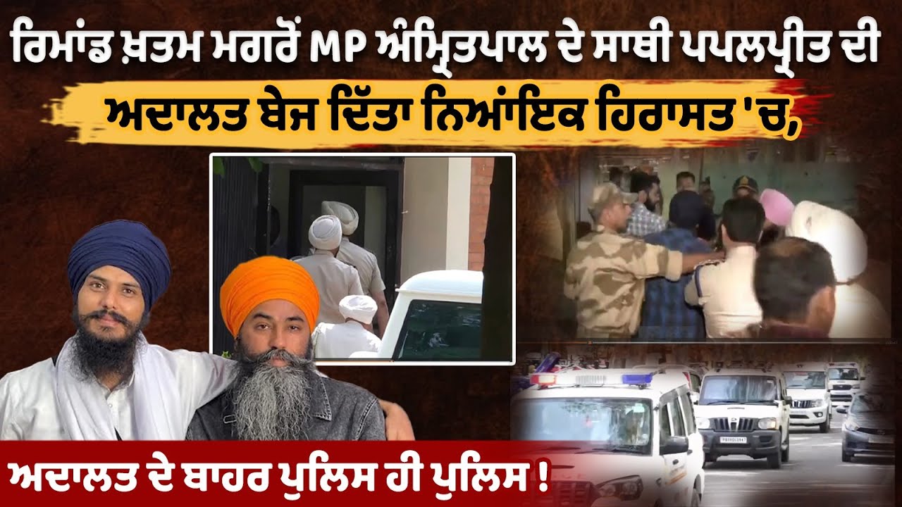 MP Amritpal's aide Papalpreet appeared in court after the remand ended MP Amritpal's aide Papalpreet appeared in court after the remand ended