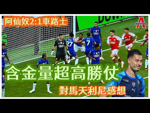 （賽後評+廣東話字幕）阿仙奴2:1車路士. 含金量超高勝仗/ 我認為馬天利尼最可惜係……-傑出阿仙奴09/09/26 #廣東話 #足球評論 #袁文傑 #阿仙奴 #車路士 