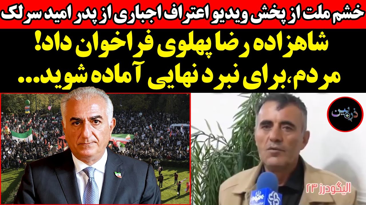 خشم ملت از پخش ویدیواعتراف اجباری از پدرامید سرلک!شاهزاده رضا پهلوی :مردم٬بر?