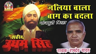 Download lagu Bhojpuri Super Hit Birha || शहीद ऊधम सिंह - रामदेव यादव || जलिया वाला बाग़ mp3 Download lagu Bhojpuri Super Hit Birha || शहीद ऊधम सिंह - रामदेव यादव || जलिया वाला बाग़ mp3