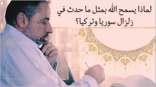 صورة لماذا يسمح ﷲ بمثل ما حدث في زلزال سوريا وتركيا؟