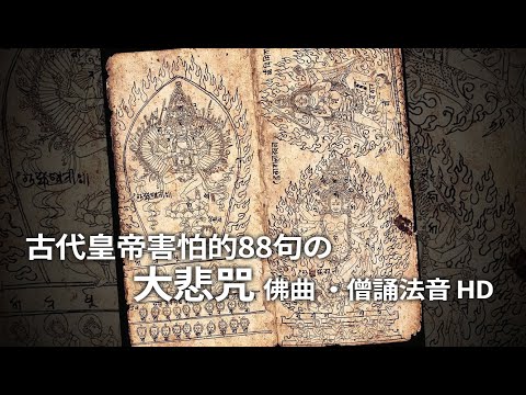 古代皇帝害怕の88句之「大悲咒」 佛曲 l 僧誦法音 HD