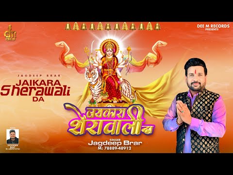 || Jaikara Sherawali Da || Jagdeep Brar || New Devotional Latest Bhajan 2025 ||