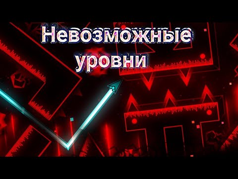 Геометрия даш 2 уровень. Текст из уровня космос геометрия даш. Самый невозможно уровень в geometry. Самый невозможно уровень в geometry. 11.