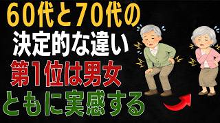 60代と70代の決定的な違いトップ5｜第1位は誰もが実感する○○【健康寿命を延ばす】