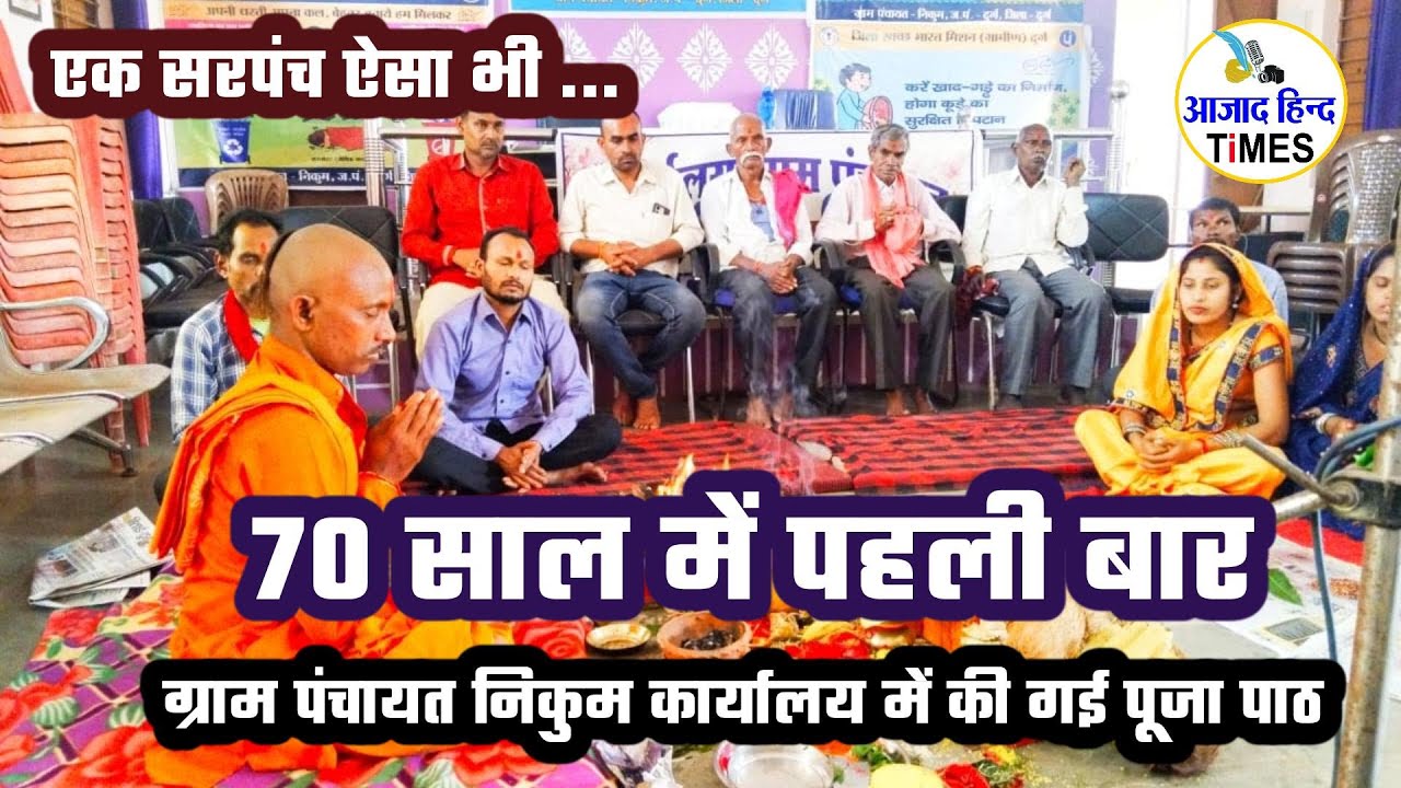 70 साल में पहली बार ग्राम पंचायत निकुम कार्यालय में की गई पूजा अर्चना
