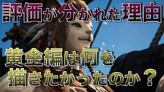 【FF14】黄金のレガシーは何を描きたかったのか？評価が分かれた理由を設定から考察