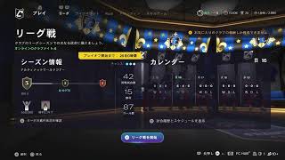 fc26 プロクラブ　パブリック　参加型　気軽にどうぞ！　レベル上げしよう
