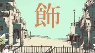 歌詞を知らないうえに音痴なやつがシャルルを歌ってみた