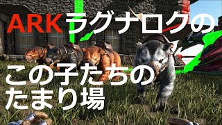 【ARK】ラグナロク南東海岸はティラコレオのたまり場？！【PC/公式レガシー】