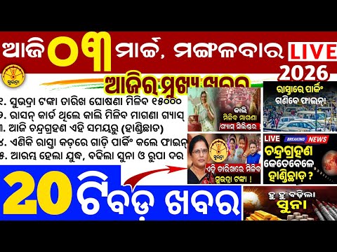 Today's Odia News/3 March 2026/Odisha news/subhadra yojana/PM kisan yojana/odisha news today