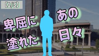 【1/3】卑屈に塗れたあの日々