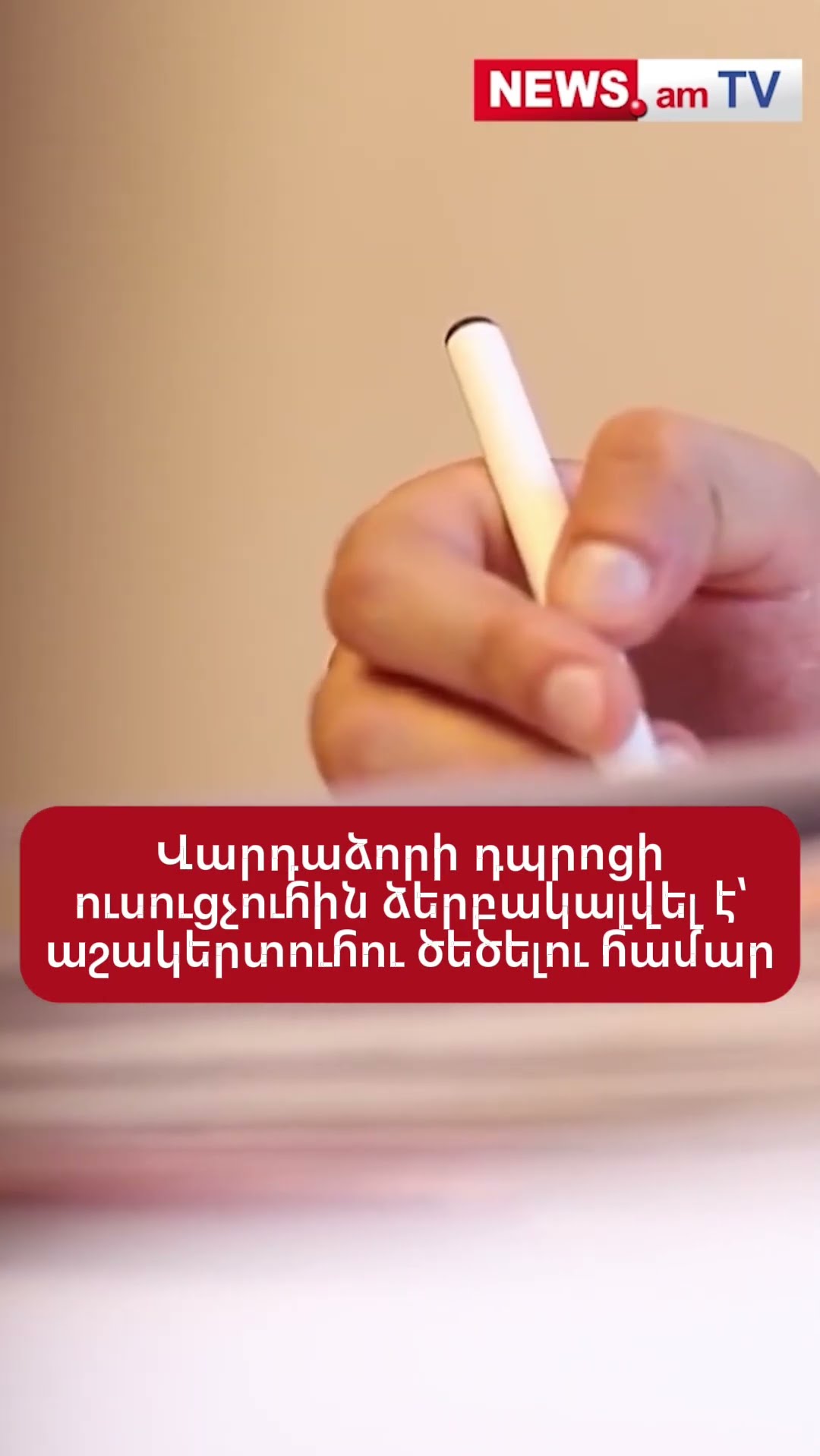 Վարդաձորի դպրոցի ուսուցչուհին ձերբակալվել է՝ աշակերտուհու ծեծելու համար