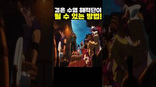 👉검은수염 해적단이 될 수 있는 방법! (원피스 명장면)