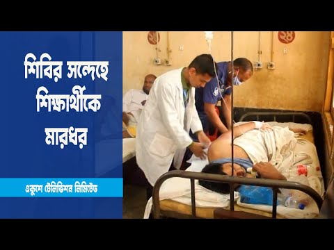 শিবির সন্দেহে তিন শিক্ষার্থীকে মারধর