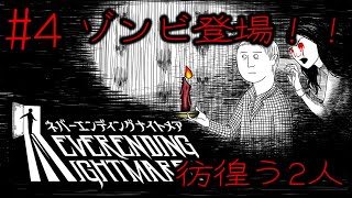 #4 ゾンビ登場！！彷徨う2人…