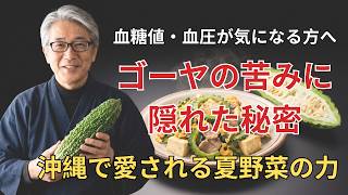 【健康野菜】血糖値・血圧が気になるなら？沖縄で愛されるゴーヤの健康習慣