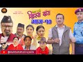 Nepali Comedy Serial-Hissa Budi Khissa Daat।EP-10 | हिस्स बुडी खिस्स दाँत।Shivah