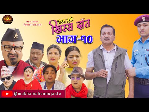 Nepali Comedy Serial-Hissa Budi Khissa Daat।EP-10 | हिस्स बुडी खिस्स दाँत।Shivahari /Rajaram/Anshu