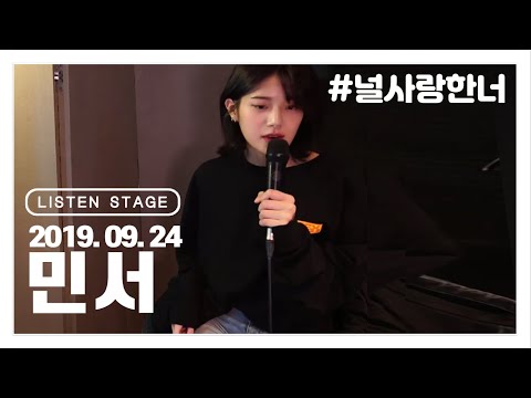 [LISTEN STAGE] 190924 - 민서 (처음/널 사랑한 너/알지도 못하면서/소개/성장)