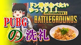 【PUBG】すぐ調子に乗る饅頭のPUBG【ゆっくり実況】 part1