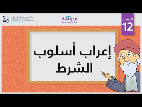 إعراب أسلوب الشرط