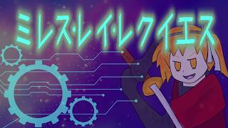 Miles Rei Requies / Yosekai feat. Adachi Rei(ミレス・レイ・レクイエス / 夜静海 feat.足立レイ)