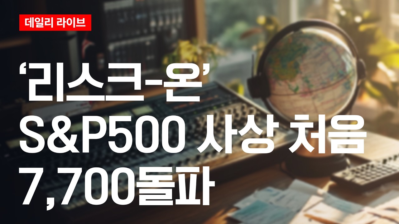 리스크-온, S&P500 사상 처음 7,700 돌파 | 데일리 라이브 | 2026.8.5(수)